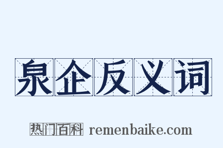 泉企反义词是什么意思的图片